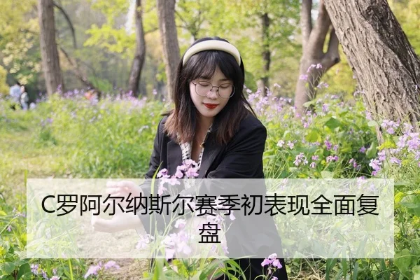 C罗阿尔纳斯尔赛季初表现全面复盘